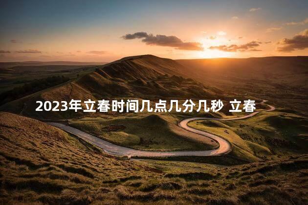 2023年立春时间几点几分几秒 立春是正月吗